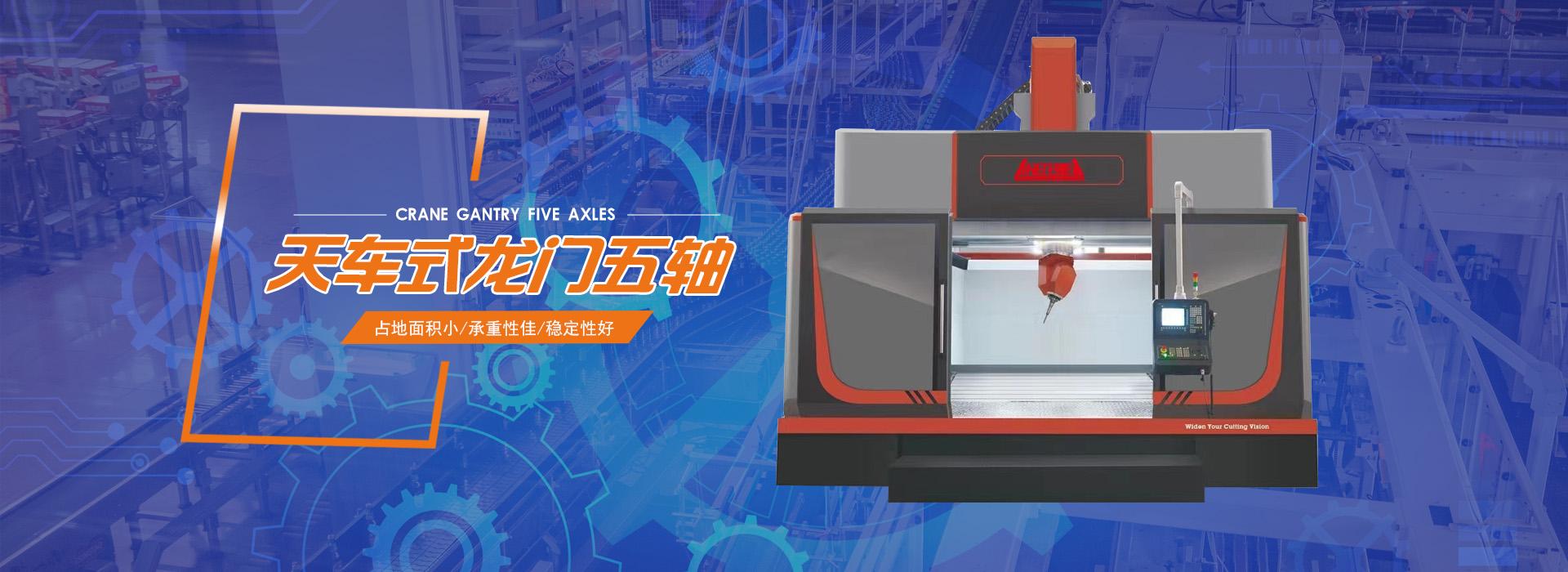 青岛龙门加工中心,立式加工中心,卧式加工中心,五轴加工中心